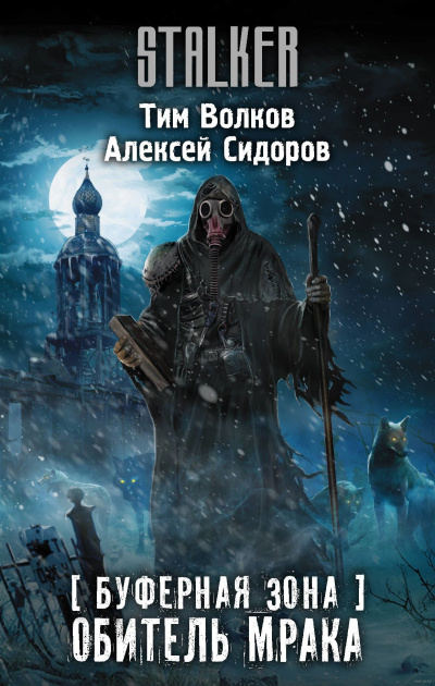 Буферная Зона. Обитель Мрака - Тим Волков, Алексей Сидоров - Лучшие аудиокниги слушать онлайн бесплатно Новые аудиокниги mp3 (мп3) на сайте mp3-knigi-audio.com