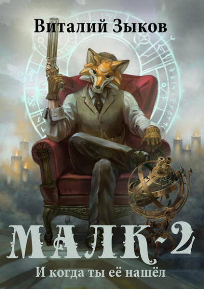 Малк. И когда ты её нашёл - Виталий Зыков - Лучшие аудиокниги слушать онлайн бесплатно Новые аудиокниги mp3 (мп3) на сайте mp3-knigi-audio.com