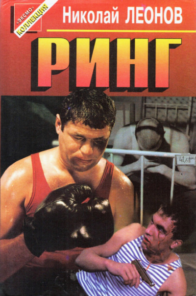 Ринг - Николай Леонов - Лучшие аудиокниги слушать онлайн бесплатно Новые аудиокниги mp3 (мп3) на сайте mp3-knigi-audio.com