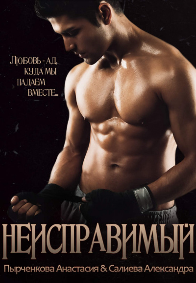Неисправимый - Александра Салиева, Анастасия Пырченкова - Лучшие аудиокниги слушать онлайн бесплатно Новые аудиокниги mp3 (мп3) на сайте mp3-knigi-audio.com