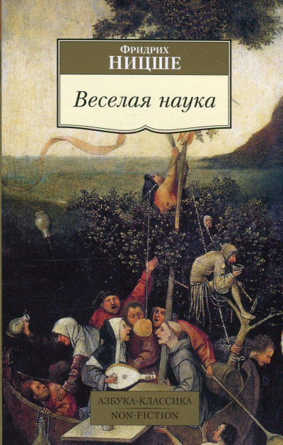 Веселая наука. Из книги "ECCE HOMO" - Фридрих Ницше - Лучшие аудиокниги слушать онлайн бесплатно Новые аудиокниги mp3 (мп3) на сайте mp3-knigi-audio.com
