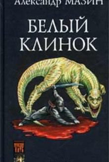 Белый клинок - Александр Мазин - Лучшие аудиокниги слушать онлайн бесплатно Новые аудиокниги mp3 (мп3) на сайте mp3-knigi-audio.com
