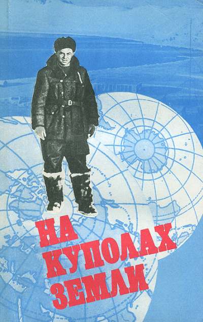 На куполах земли - Михаил Сомов - Лучшие аудиокниги слушать онлайн бесплатно Новые аудиокниги mp3 (мп3) на сайте mp3-knigi-audio.com
