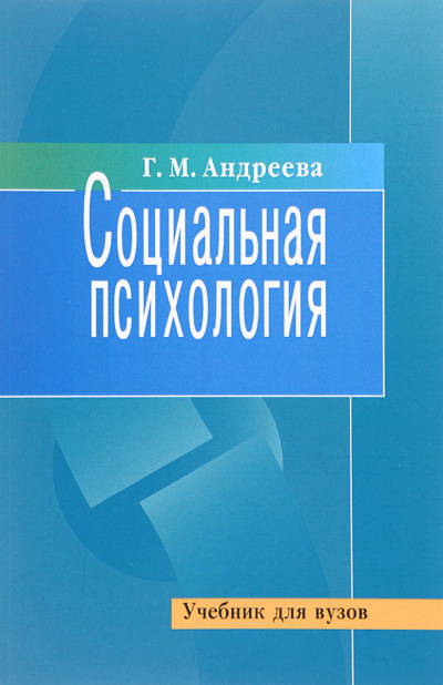 Социальная психология - Галина Андреева - Лучшие аудиокниги слушать онлайн бесплатно Новые аудиокниги mp3 (мп3) на сайте mp3-knigi-audio.com