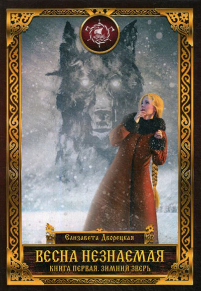 Зимний зверь - Елизавета Дворецкая - Лучшие аудиокниги слушать онлайн бесплатно Новые аудиокниги mp3 (мп3) на сайте mp3-knigi-audio.com