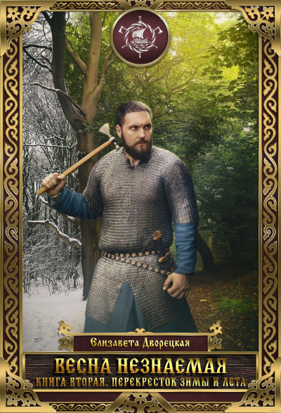 Перекрёсток зимы и лета - Елизавета Дворецкая - Лучшие аудиокниги слушать онлайн бесплатно Новые аудиокниги mp3 (мп3) на сайте mp3-knigi-audio.com