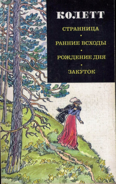Ранние всходы - Сидони Колетт - Лучшие аудиокниги слушать онлайн бесплатно Новые аудиокниги mp3 (мп3) на сайте mp3-knigi-audio.com