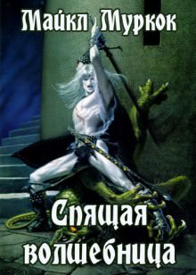 Спящая волшебница - Майкл Муркок - Лучшие аудиокниги слушать онлайн бесплатно Новые аудиокниги mp3 (мп3) на сайте mp3-knigi-audio.com