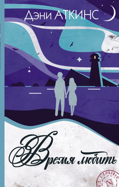 Время любить - Дэни Аткинс - Лучшие аудиокниги слушать онлайн бесплатно Новые аудиокниги mp3 (мп3) на сайте mp3-knigi-audio.com