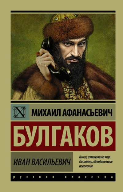Иван Васильевич - Михаил Булгаков - Лучшие аудиокниги слушать онлайн бесплатно Новые аудиокниги mp3 (мп3) на сайте mp3-knigi-audio.com