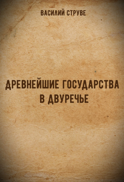 Древнейшие государства в двуречье - Василий Струве - Лучшие аудиокниги слушать онлайн бесплатно Новые аудиокниги mp3 (мп3) на сайте mp3-knigi-audio.com
