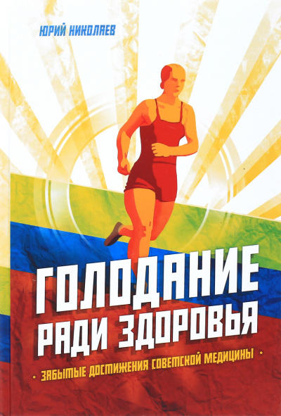 Голодание ради здоровья - Юрий Николаев, Евгений Нилов - Лучшие аудиокниги слушать онлайн бесплатно Новые аудиокниги mp3 (мп3) на сайте mp3-knigi-audio.com