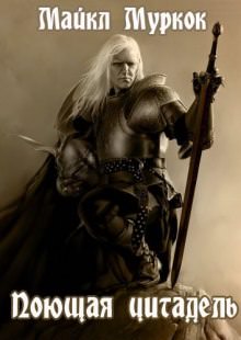 Поющая цитадель - Майкл Муркок - Лучшие аудиокниги слушать онлайн бесплатно Новые аудиокниги mp3 (мп3) на сайте mp3-knigi-audio.com