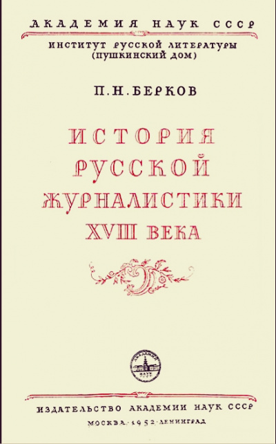История русской журналистики XVIII века - Павел Берков - Лучшие аудиокниги слушать онлайн бесплатно Новые аудиокниги mp3 (мп3) на сайте mp3-knigi-audio.com