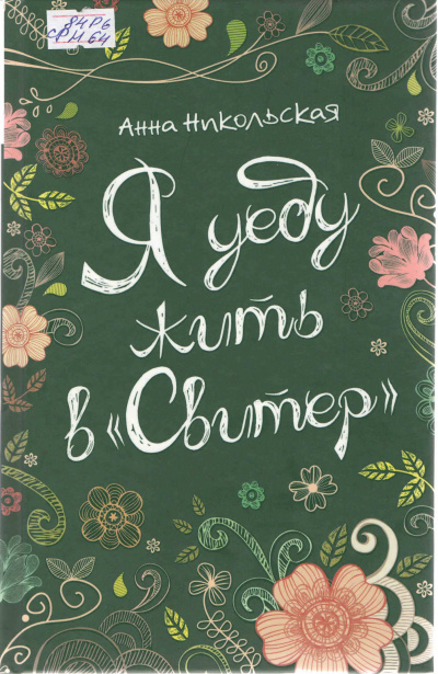 Я уеду жить в «Свитер» - Анна Никольская - Лучшие аудиокниги слушать онлайн бесплатно Новые аудиокниги mp3 (мп3) на сайте mp3-knigi-audio.com