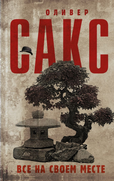 Все на своем месте - Оливер Сакс - Лучшие аудиокниги слушать онлайн бесплатно Новые аудиокниги mp3 (мп3) на сайте mp3-knigi-audio.com