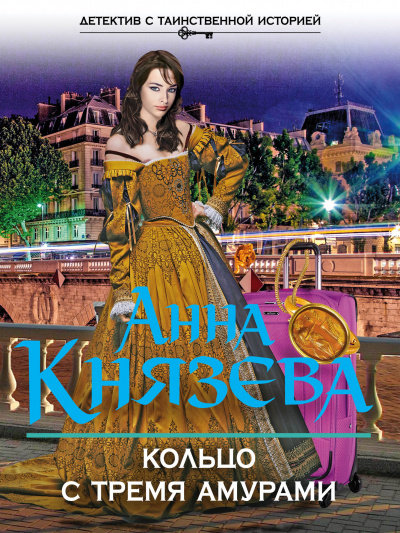 Кольцо с тремя амурами - Анна Князева - Лучшие аудиокниги слушать онлайн бесплатно Новые аудиокниги mp3 (мп3) на сайте mp3-knigi-audio.com