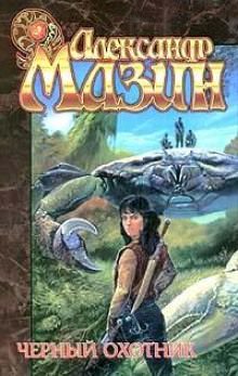 Чёрный охотник - Александр Мазин - Лучшие аудиокниги слушать онлайн бесплатно Новые аудиокниги mp3 (мп3) на сайте mp3-knigi-audio.com