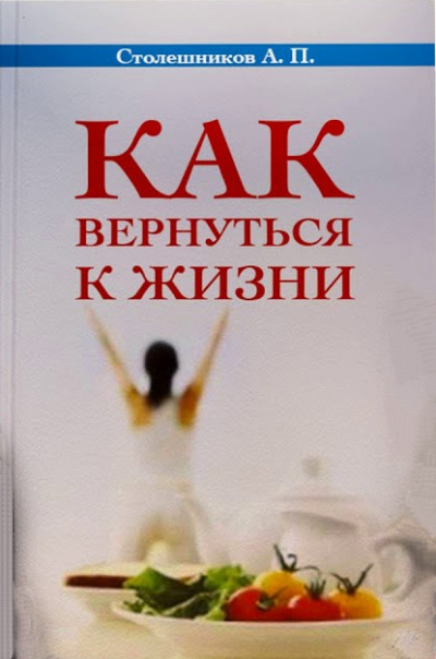 Как вернуться к жизни - А. Столешников - Лучшие аудиокниги слушать онлайн бесплатно Новые аудиокниги mp3 (мп3) на сайте mp3-knigi-audio.com