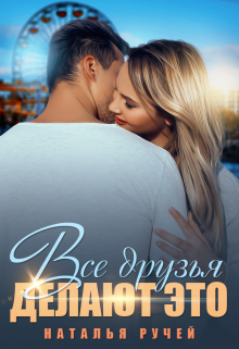Все друзья делают это - Наталья Ручей - Лучшие аудиокниги слушать онлайн бесплатно Новые аудиокниги mp3 (мп3) на сайте mp3-knigi-audio.com