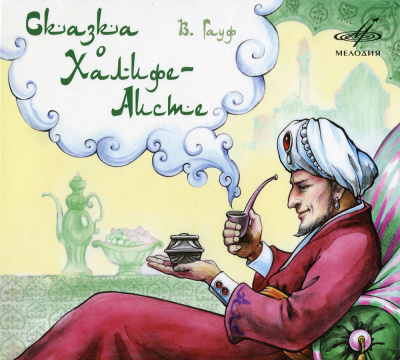 Сказка о Халифе-Аисте - Вильгельм Гауф - Лучшие аудиокниги слушать онлайн бесплатно Новые аудиокниги mp3 (мп3) на сайте mp3-knigi-audio.com
