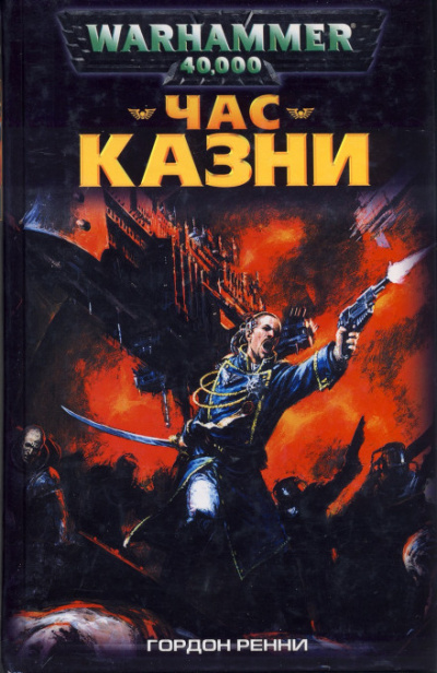 Час казни - Гордон Ренни - Лучшие аудиокниги слушать онлайн бесплатно Новые аудиокниги mp3 (мп3) на сайте mp3-knigi-audio.com