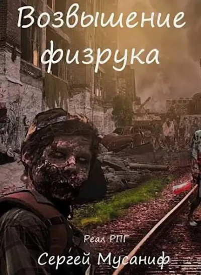 Возвышение Физрука - Мусаниф Сергей - Лучшие аудиокниги слушать онлайн бесплатно Новые аудиокниги mp3 (мп3) на сайте mp3-knigi-audio.com