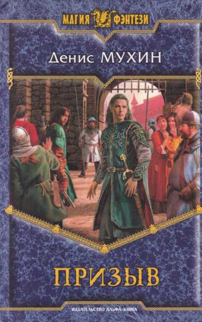 Призыв - Денис Мухин - Лучшие аудиокниги слушать онлайн бесплатно Новые аудиокниги mp3 (мп3) на сайте mp3-knigi-audio.com