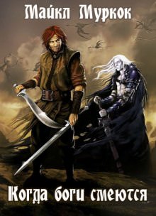 Когда боги смеются - Майкл Муркок - Лучшие аудиокниги слушать онлайн бесплатно Новые аудиокниги mp3 (мп3) на сайте mp3-knigi-audio.com