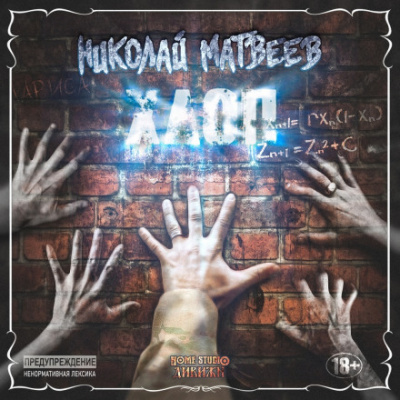 Хлоп - Николай Матвеев - Лучшие аудиокниги слушать онлайн бесплатно Новые аудиокниги mp3 (мп3) на сайте mp3-knigi-audio.com