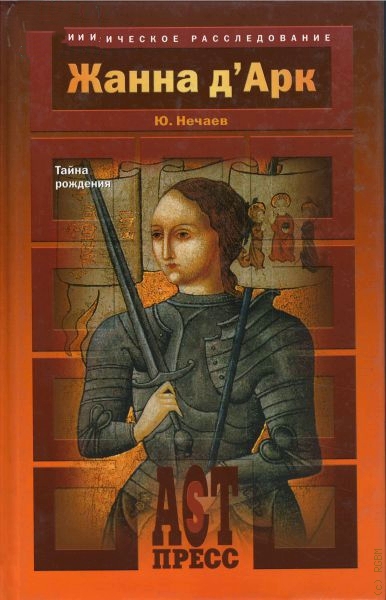Жанна д&#039;Арк - Сергей Нечаев - Лучшие аудиокниги слушать онлайн бесплатно Новые аудиокниги mp3 (мп3) на сайте mp3-knigi-audio.com