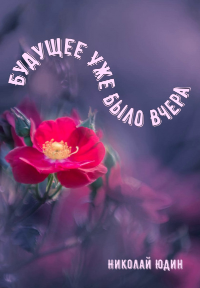 Будущее Уже Было Вчера - Николай Юдин - Лучшие аудиокниги слушать онлайн бесплатно Новые аудиокниги mp3 (мп3) на сайте mp3-knigi-audio.com