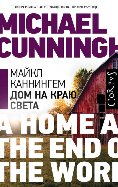Дом на краю света - Майкл Каннингем - Лучшие аудиокниги слушать онлайн бесплатно Новые аудиокниги mp3 (мп3) на сайте mp3-knigi-audio.com