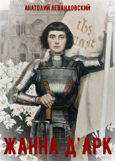 Жанна д&#039;Арк - Анатолий Левандовский - Лучшие аудиокниги слушать онлайн бесплатно Новые аудиокниги mp3 (мп3) на сайте mp3-knigi-audio.com