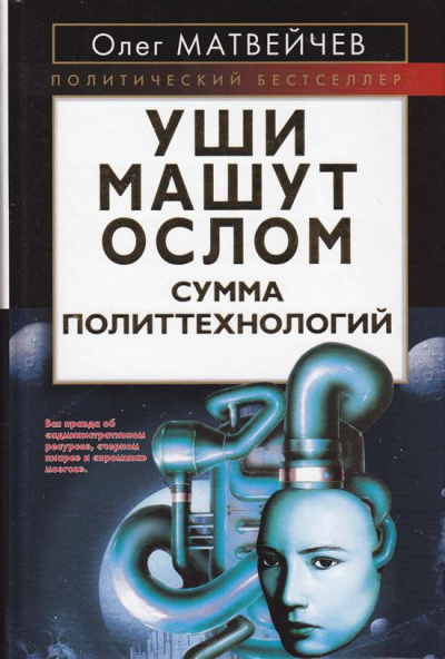 Уши машут ослом. Сумма политтехнологий - Олег Матвейчев - Лучшие аудиокниги слушать онлайн бесплатно Новые аудиокниги mp3 (мп3) на сайте mp3-knigi-audio.com