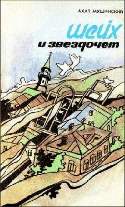 Шейх и звездочёт - Ахат Мушинский - Лучшие аудиокниги слушать онлайн бесплатно Новые аудиокниги mp3 (мп3) на сайте mp3-knigi-audio.com