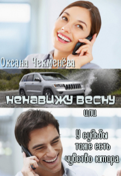 Ненавижу весну, или У судьбы тоже есть чувство юмора - Оксана Чекменёва - Лучшие аудиокниги слушать онлайн бесплатно Новые аудиокниги mp3 (мп3) на сайте mp3-knigi-audio.com
