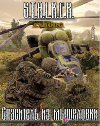 S.T.A.L.K.E.R. Спаситель из мышеловки - Тимур Гончар - Лучшие аудиокниги слушать онлайн бесплатно Новые аудиокниги mp3 (мп3) на сайте mp3-knigi-audio.com