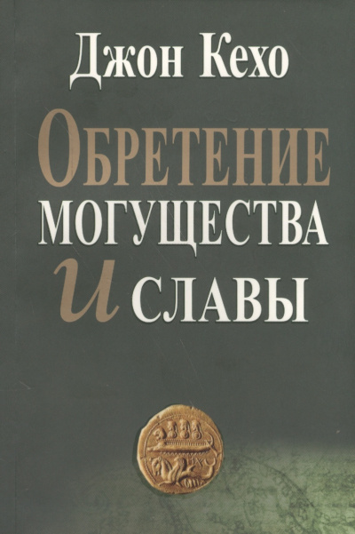 Обретение могущества и славы - Джон Кехо - Лучшие аудиокниги слушать онлайн бесплатно Новые аудиокниги mp3 (мп3) на сайте mp3-knigi-audio.com