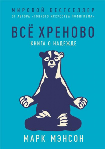 Все хреново. Книга о надежде - Марк Мэнсон - Лучшие аудиокниги слушать онлайн бесплатно Новые аудиокниги mp3 (мп3) на сайте mp3-knigi-audio.com