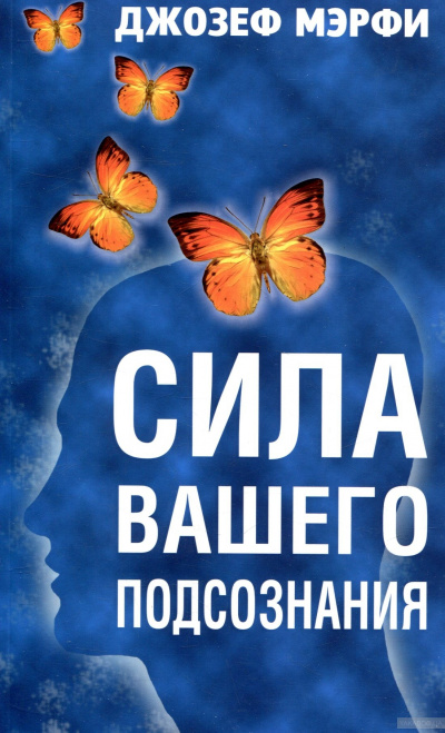 Сила вашего подсознания - Джозеф Мэрфи - Лучшие аудиокниги слушать онлайн бесплатно Новые аудиокниги mp3 (мп3) на сайте mp3-knigi-audio.com