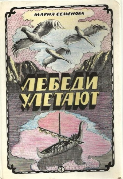 Лебеди улетают - Мария Семенова - Лучшие аудиокниги слушать онлайн бесплатно Новые аудиокниги mp3 (мп3) на сайте mp3-knigi-audio.com