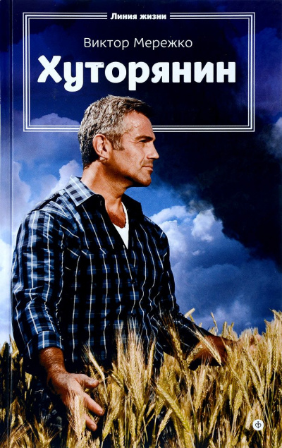 Хуторянин - Виктор Мережко - Лучшие аудиокниги слушать онлайн бесплатно Новые аудиокниги mp3 (мп3) на сайте mp3-knigi-audio.com