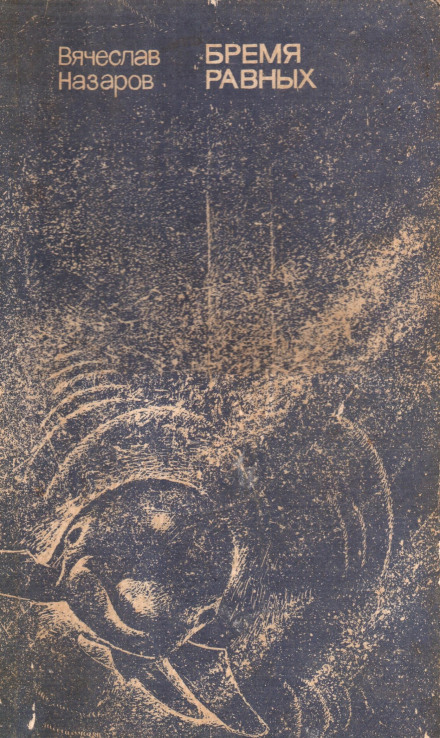 Бремя равных - Вячеслав Назаров - Лучшие аудиокниги слушать онлайн бесплатно Новые аудиокниги mp3 (мп3) на сайте mp3-knigi-audio.com