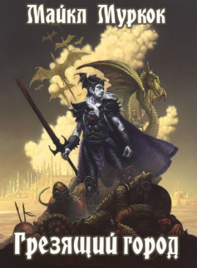 Грезящий город - Майкл Муркок - Лучшие аудиокниги слушать онлайн бесплатно Новые аудиокниги mp3 (мп3) на сайте mp3-knigi-audio.com