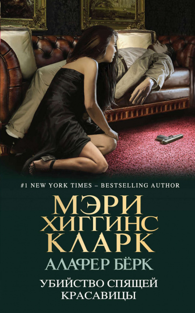 Убийство Спящей Красавицы - Мэри Хиггинс Кларк, Алафер Берк - Лучшие аудиокниги слушать онлайн бесплатно Новые аудиокниги mp3 (мп3) на сайте mp3-knigi-audio.com