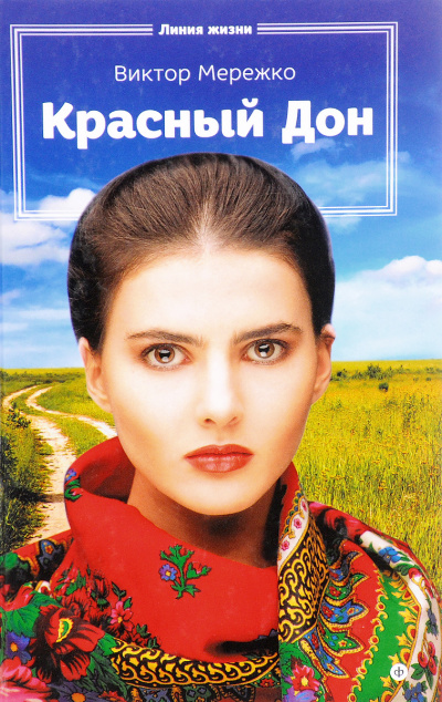 Красный Дон - Виктор Мережко - Лучшие аудиокниги слушать онлайн бесплатно Новые аудиокниги mp3 (мп3) на сайте mp3-knigi-audio.com