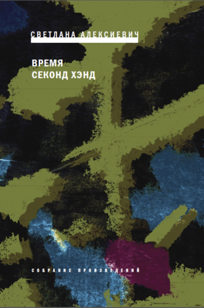 Время секонд хэнд - Светлана Алексиевич - Лучшие аудиокниги слушать онлайн бесплатно Новые аудиокниги mp3 (мп3) на сайте mp3-knigi-audio.com