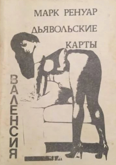 Дьявольские карты - Макс Ренуар - Лучшие аудиокниги слушать онлайн бесплатно Новые аудиокниги mp3 (мп3) на сайте mp3-knigi-audio.com