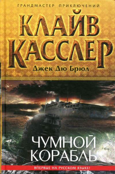 Чумной Корабль - Клайв Касслер, Джек Дю Брюл - Лучшие аудиокниги слушать онлайн бесплатно Новые аудиокниги mp3 (мп3) на сайте mp3-knigi-audio.com